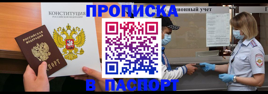 прописка законно в Воронежской области